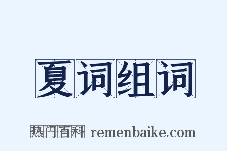 夏词组词是什么意思的图片